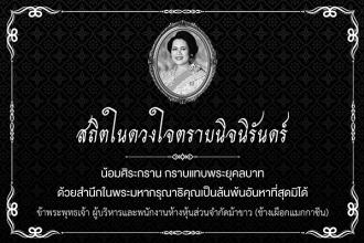 Her Majesty The Queen Sirikit