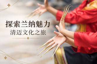 探索兰纳魅力