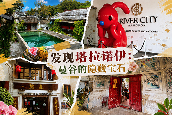 发现塔拉诺伊：曼谷的隐藏宝石