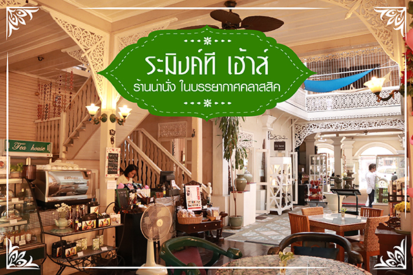 ร้านระมิงค์ทีเฮาส์