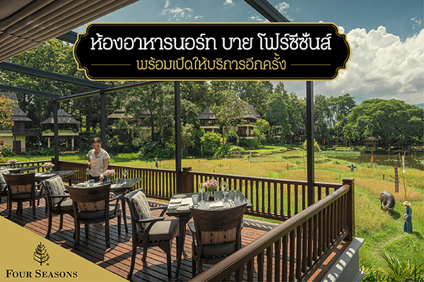ห้องอาหารนอร์ท โฟร์ซีซั่นส์
