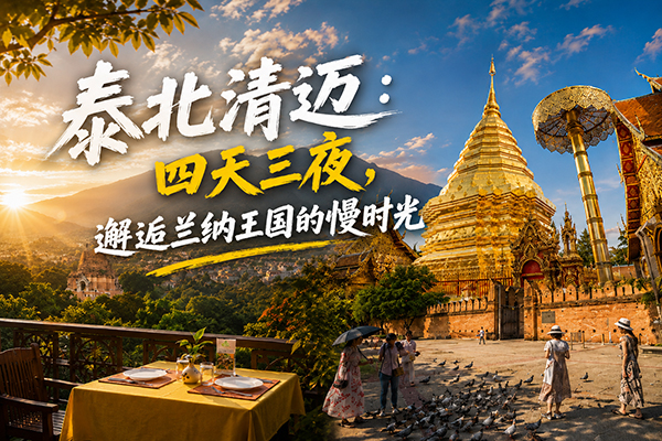 泰北清迈：四天三夜，邂逅兰纳王国的慢时光